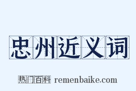 忠州近义词是什么意思的图片